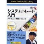 ＤＶＤ　システムトレード入門