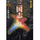 三国志　第３０巻　愛蔵版