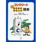 新コンクリートなぜなぜおもしろ読本