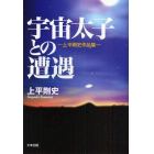 宇宙太子との遭遇　上平剛史作品集