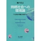 持続社会への環境論　「入会地の悲劇」を超えて