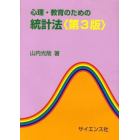 心理・教育のための統計法