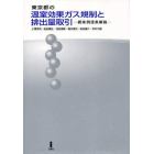 東京都の温室効果ガス規制と排出量取引　都条例逐条解説