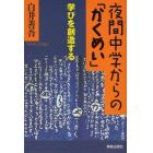 夜間中学からの「かくめい」　学びを創造する