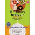 胃手術後の１００日レシピ　退院後の食事プラン