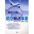 観光立国を支える航空輸送事業