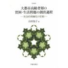 大都市高齢者層の貧困・生活問題の創出過程　社会的周縁化の位相