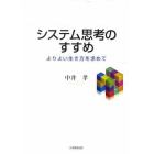 システム思考のすすめ　よりよい生き方を求めて