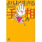 よりよく生きる手相　未来をズバリ！読み解く