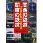 関西の鉄道関東の鉄道　その違いに驚かされる本