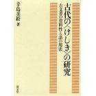 古代の〈けしき〉の研究　古文書の資料性と語の用法
