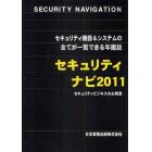 セキュリティナビ　セキュリティ機器＆システムの全てが一覧できる年鑑誌　２０１１　セキュリティビジネスの必携書