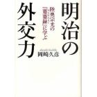 明治の外交力　陸奥宗光の『蹇蹇録』に学ぶ