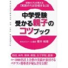 中学受験受かる親子のコツブック　受験のプロが教える「実践すれば合格する」法