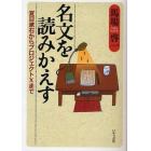 名文を読みかえす　夏目漱石からプロジェクトＸまで