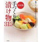 手づくり漬け物３１５　梅干し、ぬか漬けからキムチ、ピクルスまで　決定版