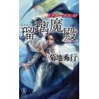 瑠璃魔殿　長編超伝奇小説