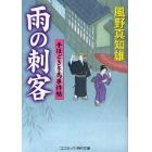 雨の刺客　書下ろし長編時代小説