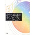 小児神経のエッセンス