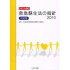 救急蘇生法の指針　市民用　２０１０改訂４版