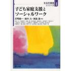 子ども家庭支援とソーシャルワーク