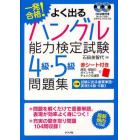 よく出るハングル能力検定試験４級・５級問題集　一発合格！