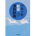 ベネッセ新修漢和辞典