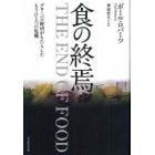 食の終焉　グローバル経済がもたらしたもうひとつの危機