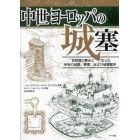 中世ヨーロッパの城塞　攻防戦の舞台となった中世の城塞、要塞、および城壁都市