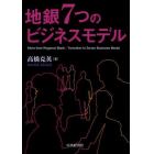 地銀７つのビジネスモデル