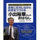 原発に反対しながら研究をつづける小出裕章さんのおはなし　「子どもから大人まで、原発と放射能を考える」副読本