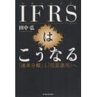 ＩＦＲＳはこうなる　「連単分離」と「任意適用」へ