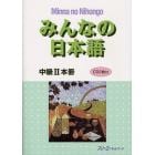みんなの日本語中級２本冊