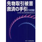 先物取引被害救済の手引