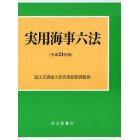 実用海事六法　平成２４年版　２巻セット