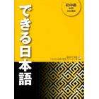 できる日本語　初中級