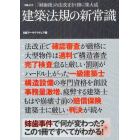 建築法規の新常識　「姉歯後」の法改正を１冊に集大成