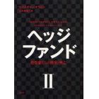 ヘッジファンド　投資家たちの野望と興亡　２