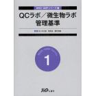 ＱＣラボ／微生物ラボ管理基準