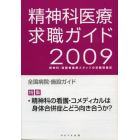 精神科医療求職ガイド　精神科・高齢者医療スタッフの求職情報誌　２００９年度版