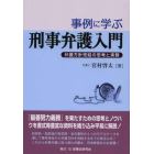 事例に学ぶ刑事弁護入門　弁護方針完結の思考と実務