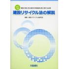 建設リサイクル法の解説　建設工事に係る資材の再資源化等に関する法律