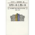 分厚い本と熱い本　毎日新聞「今週の本棚」２０年名作選２００５～２０１１