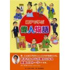 親子で学ぶ偉人物語　１０巻セット