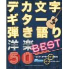 デカ文字ギター弾き語り洋楽ＢＥＳＴ５０