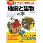 トコトンやさしい地震と建物の本