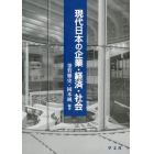 現代日本の企業・経済・社会