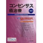 コンセンサス癌治療　１１－　４