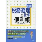 税務・経理の仕事便利帳