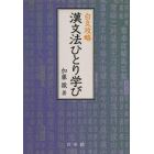 漢文法ひとり学び　白文攻略